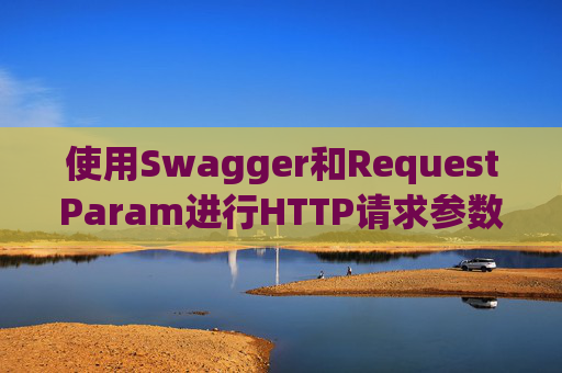 使用Swagger和RequestParam进行HTTP请求参数管理
