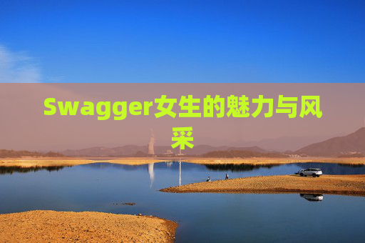 Swagger女生的魅力与风采